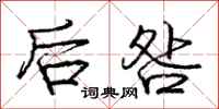后咎怎么写好看，后咎书法图片