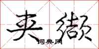夹缬怎么写好看,夹缬书法图片