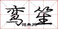 鸾笙怎么写好看,鸾笙书法图片