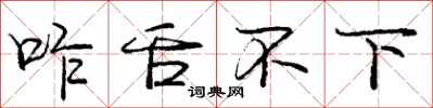 咋舌不下怎么写好看,咋舌不下书法图片