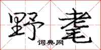 野耄怎么写好看,野耄书法图片