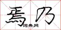 焉乃怎么写好看，焉乃书法图片