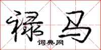 禄马怎么写好看，禄马书法图片