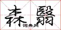 森翳怎么写好看,森翳书法图片