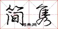 简隽怎么写好看，简隽书法图片