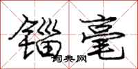 锱毫怎么写好看,锱毫书法图片