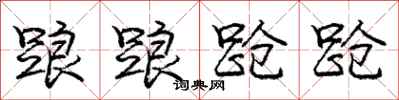 踉踉跄跄怎么写好看,踉踉跄跄书法图片