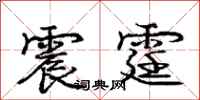 震霆怎么写好看，震霆书法图片