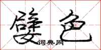 嬖色怎么写好看，嬖色书法图片