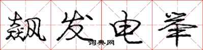 飙发电举怎么写好看,飙发电举书法图片