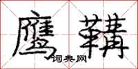 鹰鞲怎么写好看,鹰鞲书法图片