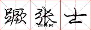 蹶张士怎么写好看,蹶张士书法图片