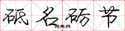 砥名砺节怎么写好看，砥名砺节书法图片