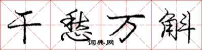 干愁万斛怎么写好看,干愁万斛书法图片
