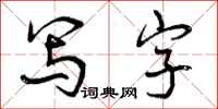 写字怎么写好看，写字书法图片
