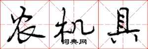 农机具怎么写好看,农机具书法图片