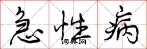 急性病怎么写好看，急性病书法图片