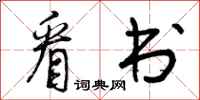 看书怎么写好看,看书书法图片