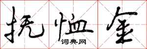 抚恤金怎么写好看,抚恤金书法图片