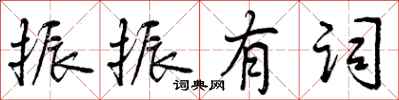 振振有词怎么写好看,振振有词书法图片