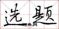 选题怎么写好看,选题书法图片