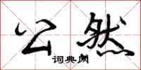 公然怎么写好看，公然书法图片