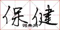 保健怎么写好看,保健书法图片