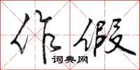 作假怎么写好看,作假书法图片