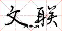 文联怎么写好看，文联书法图片