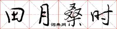 田月桑时怎么写好看,田月桑时书法图片
