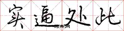 实逼处此怎么写好看,实逼处此书法图片
