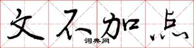 文不加点怎么写好看，文不加点书法图片