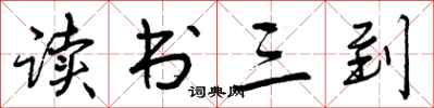 读书三到怎么写好看，读书三到书法图片