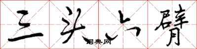 三头六臂怎么写好看,三头六臂书法图片