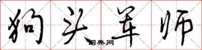 狗头军师怎么写好看，狗头军师书法图片