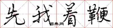 先我着鞭怎么写好看,先我着鞭书法图片