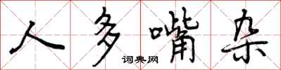 人多嘴杂怎么写好看，人多嘴杂书法图片