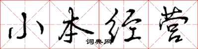 小本经营怎么写好看,小本经营书法图片