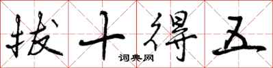 拔十得五怎么写好看，拔十得五书法图片