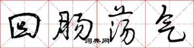 回肠荡气怎么写好看，回肠荡气书法图片