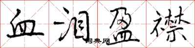 血泪盈襟怎么写好看,血泪盈襟书法图片
