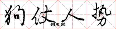 狗仗人势怎么写好看，狗仗人势书法图片