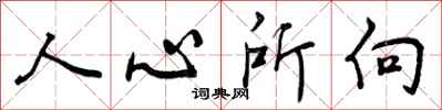 人心所向怎么写好看，人心所向书法图片