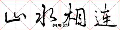 山水相连怎么写好看，山水相连书法图片