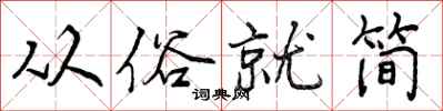 从俗就简怎么写好看,从俗就简书法图片