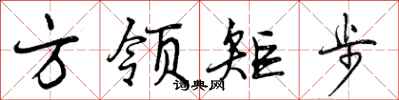 方领矩步怎么写好看，方领矩步书法图片