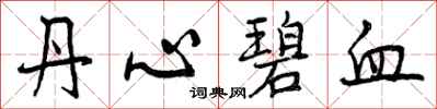 丹心碧血怎么写好看,丹心碧血书法图片