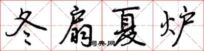 冬扇夏炉怎么写好看，冬扇夏炉书法图片