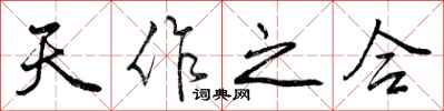 天作之合怎么写好看，天作之合书法图片