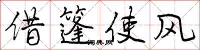 借篷使风怎么写好看，借篷使风书法图片